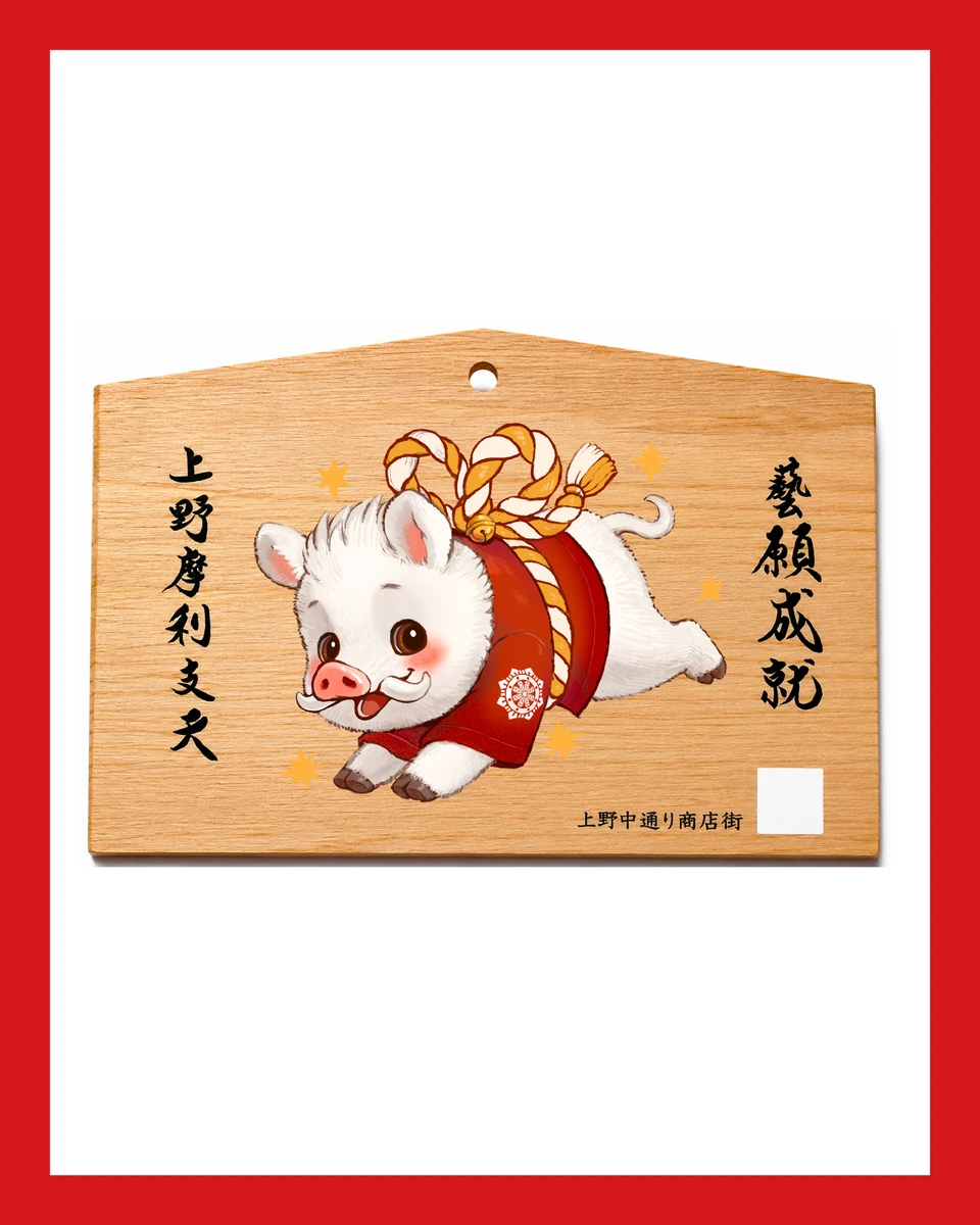 赤い衣をまとった白いイノシシの2026年藝祭限定絵馬
