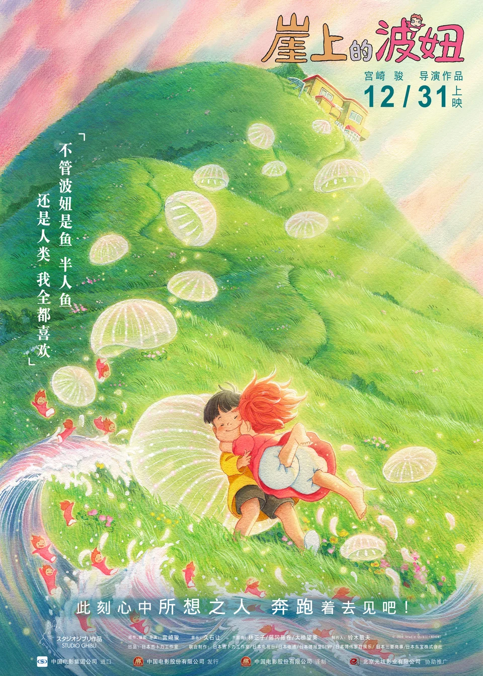 緑の斜面で抱き合う宗介とポニョ