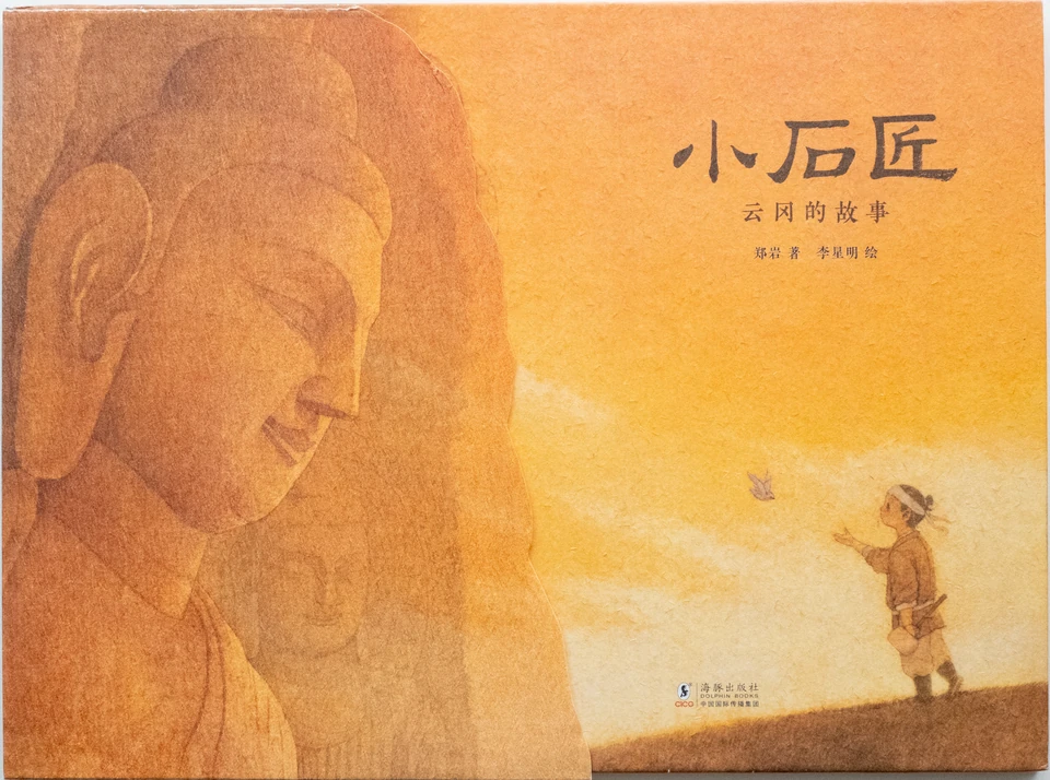 『小さな石工:雲岡の物語』の表紙