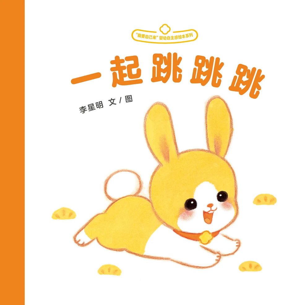 『いっしょにジャンプ、ジャンプ』の表紙