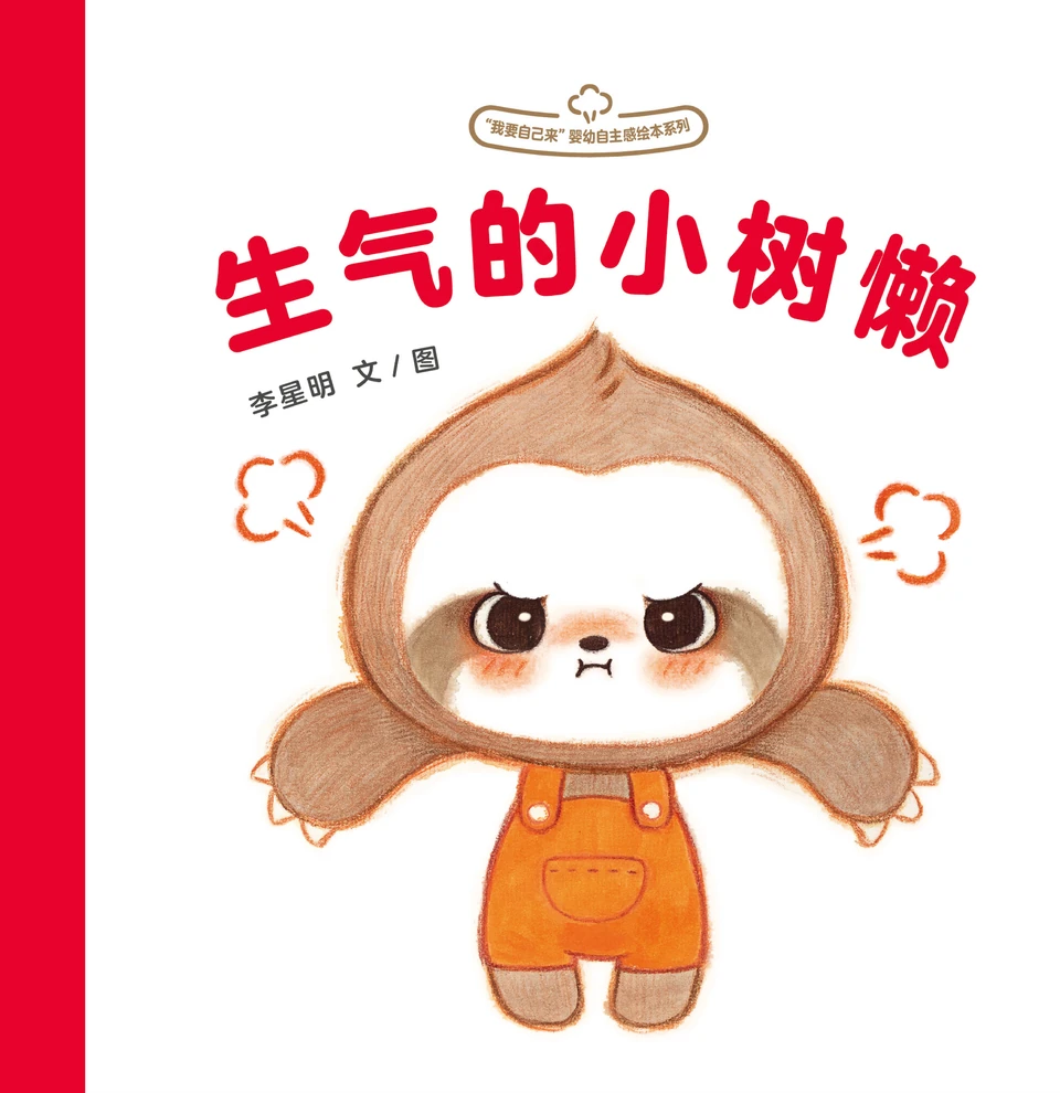 『おこっているナマケモノ』の表紙