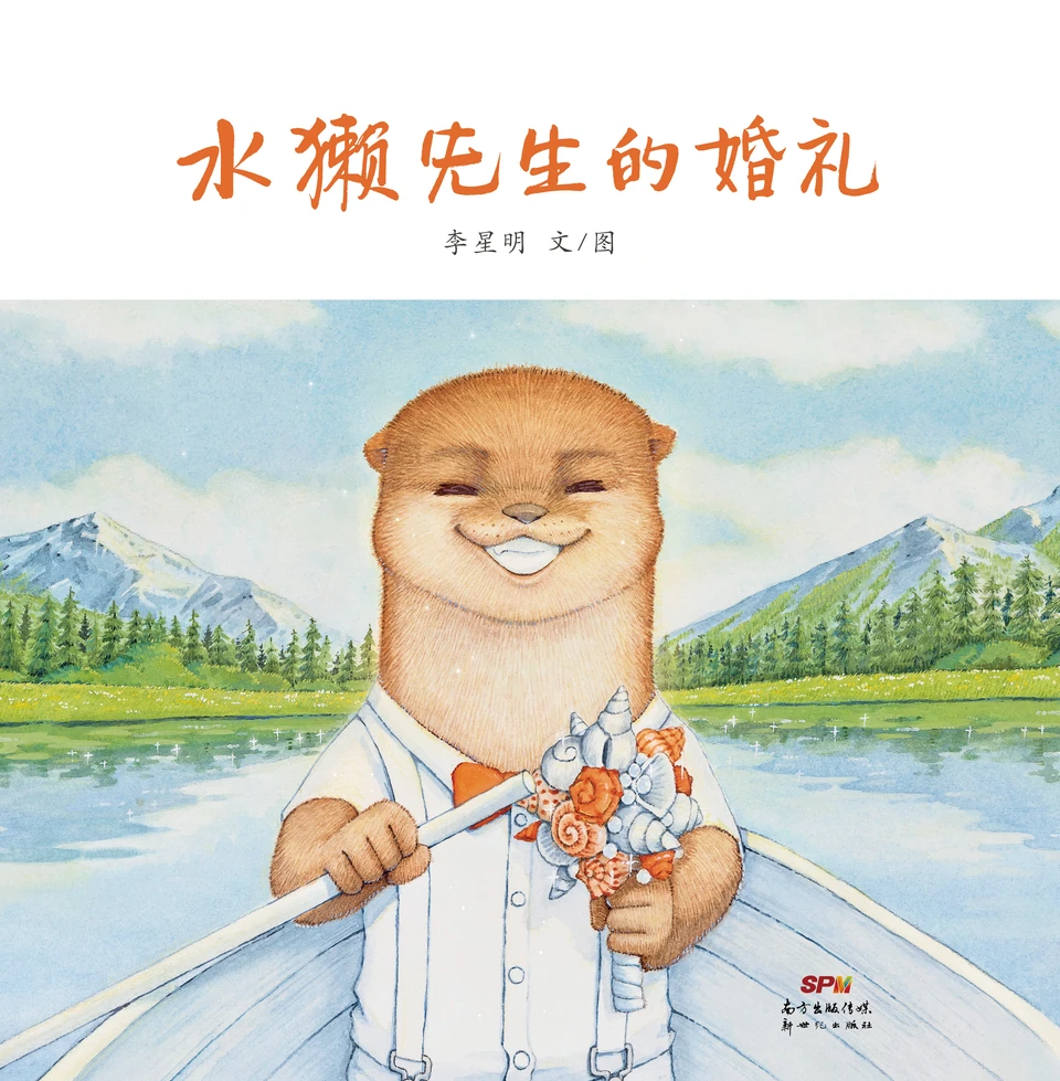 『カワウソさんの結婚式』一人のカワウソの表紙