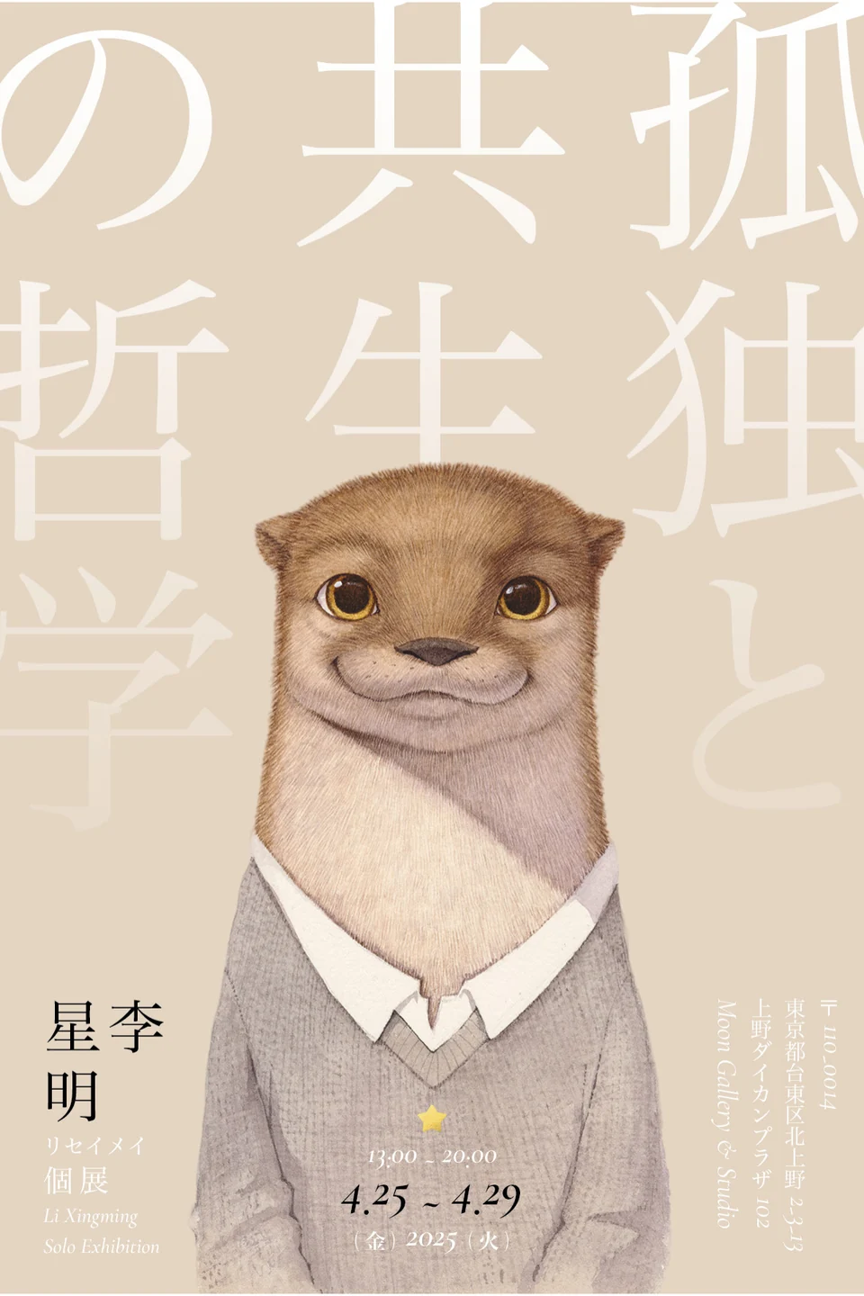 孤独と共生の哲学 · 作品 · 1