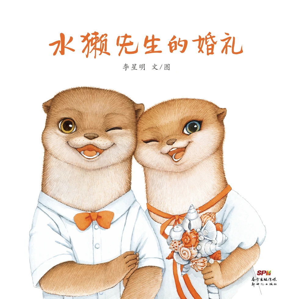 『カワウソさんの結婚式』新郎新婦の表紙